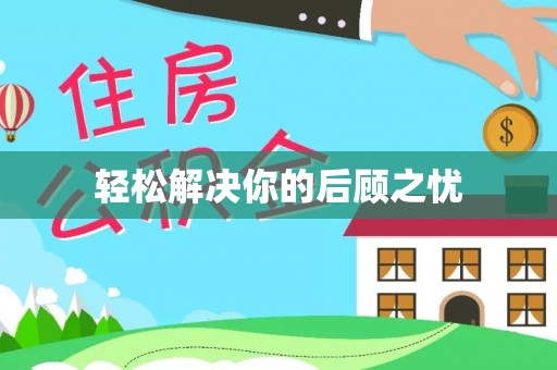 宁国轻松解决你的后顾之忧