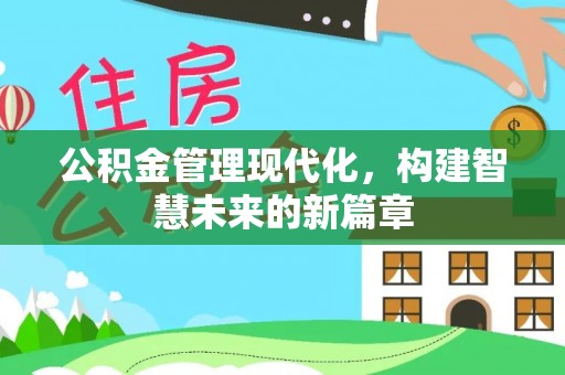 宁国公积金管理现代化，构建智慧未来的新篇章