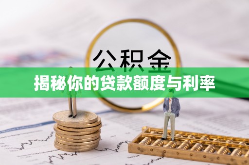 宁国揭秘你的贷款额度与利率