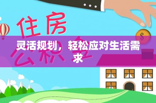 宁国灵活规划，轻松应对生活需求