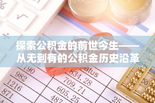 宁国探索公积金的前世今生——从无到有的公积金历史沿革
