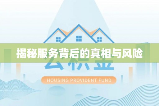 宁国揭秘服务背后的真相与风险