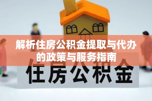 宁国解析住房公积金提取与代办的政策与服务指南
