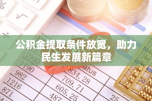 宁国公积金提取条件放宽，助力民生发展新篇章