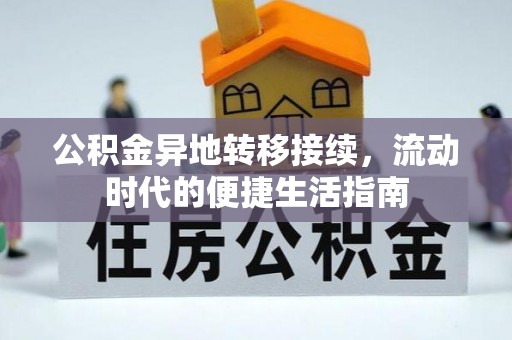 宁国公积金异地转移接续，流动时代的便捷生活指南