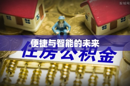 宁国便捷与智能的未来