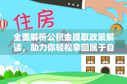 宁国全面解析公积金提取政策解读，助力你轻松拿回属于自己的钱