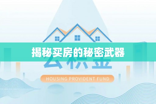 宁国揭秘买房的秘密武器
