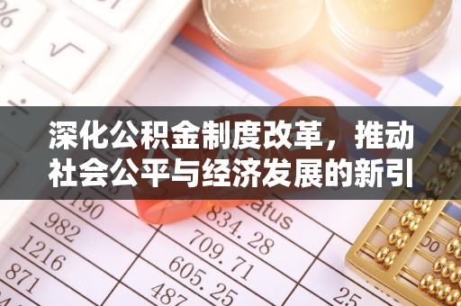 宁国深化公积金制度改革，推动社会公平与经济发展的新引擎