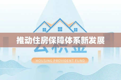 宁国推动住房保障体系新发展