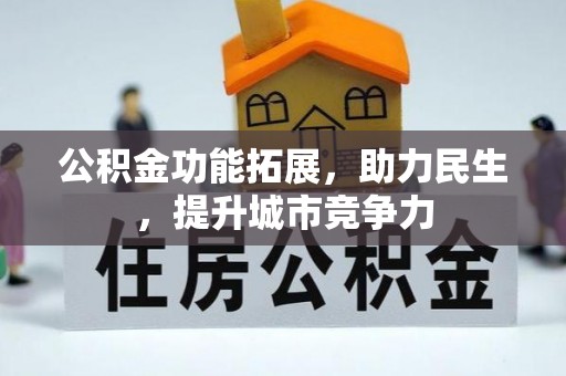 宁国公积金功能拓展，助力民生，提升城市竞争力