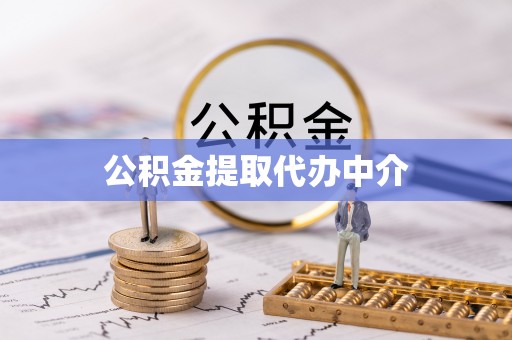 宁国公积金提取代办中介