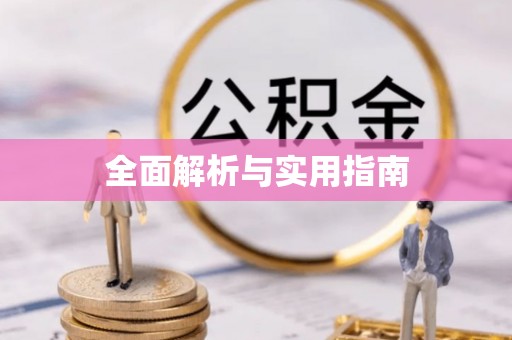 宁国全面解析与实用指南
