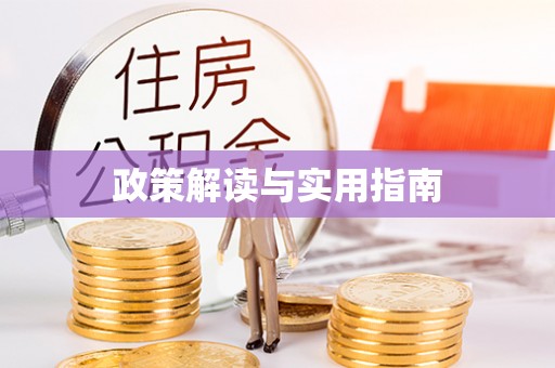 宁国政策解读与实用指南