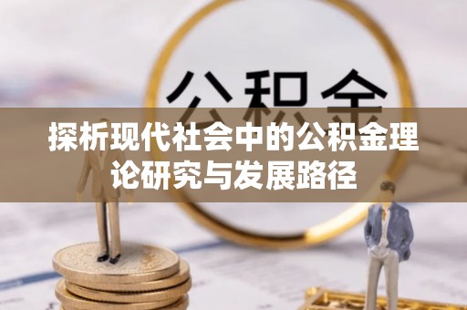 宁国探析现代社会中的公积金理论研究与发展路径