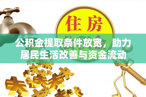 宁国公积金提取条件放宽，助力居民生活改善与资金流动