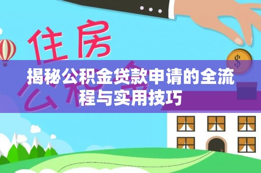 宁国揭秘公积金贷款申请的全流程与实用技巧