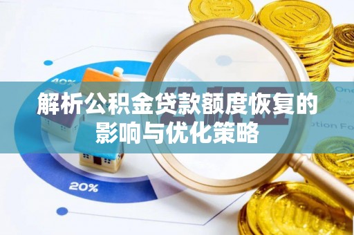 宁国解析公积金贷款额度恢复的影响与优化策略