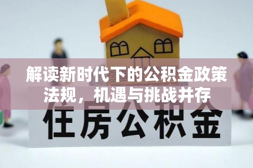 宁国解读新时代下的公积金政策法规，机遇与挑战并存