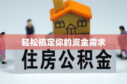 宁国轻松搞定你的资金需求