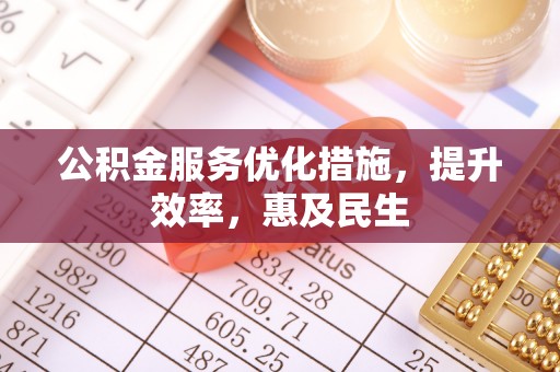 宁国公积金服务优化措施，提升效率，惠及民生