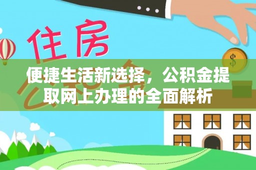 宁国便捷生活新选择，公积金提取网上办理的全面解析