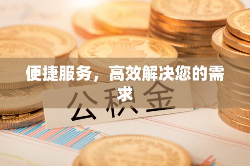 宁国便捷服务，高效解决您的需求