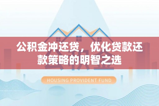 宁国公积金冲还贷，优化贷款还款策略的明智之选