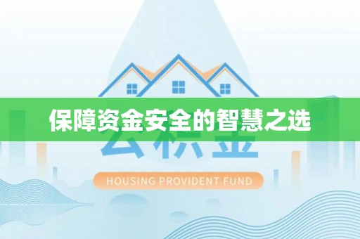 宁国保障资金安全的智慧之选