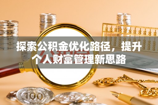 宁国探索公积金优化路径，提升个人财富管理新思路