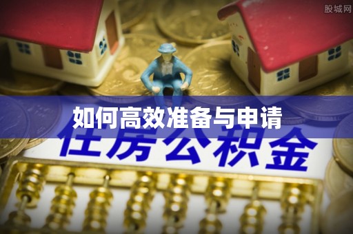 宁国如何高效准备与申请