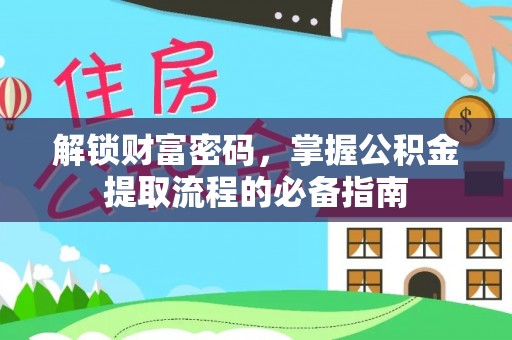 宁国解锁财富密码，掌握公积金提取流程的必备指南