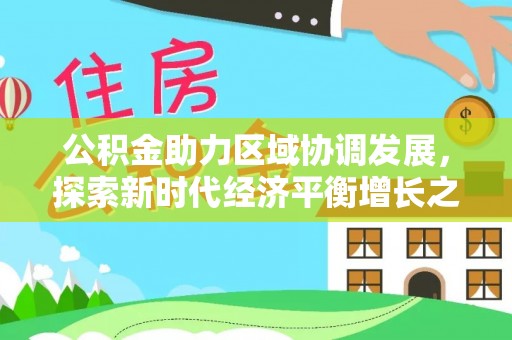 宁国公积金助力区域协调发展，探索新时代经济平衡增长之道
