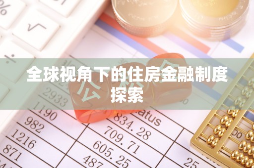 宁国全球视角下的住房金融制度探索