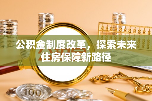 宁国公积金制度改革，探索未来住房保障新路径