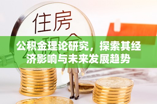 宁国公积金理论研究，探索其经济影响与未来发展趋势