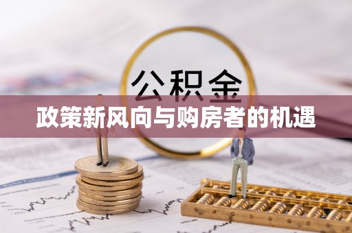 宁国政策新风向与购房者的机遇
