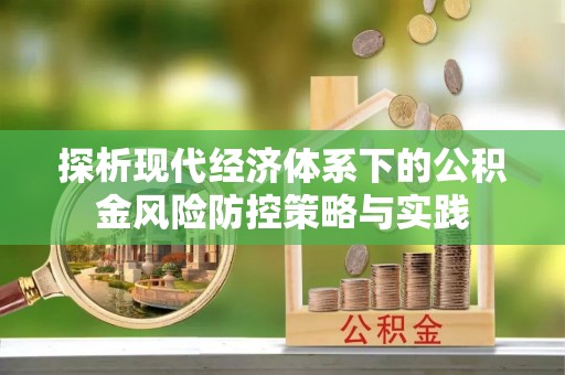 宁国探析现代经济体系下的公积金风险防控策略与实践
