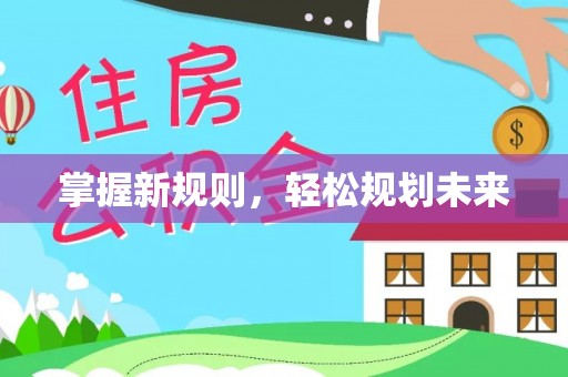 宁国掌握新规则，轻松规划未来
