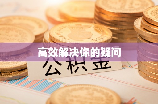 宁国高效解决你的疑问