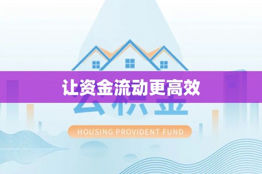 宁国让资金流动更高效