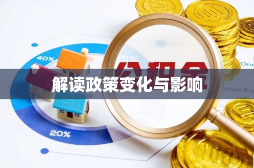 宁国解读政策变化与影响