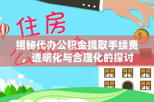 宁国揭秘代办公积金提取手续费，透明化与合理化的探讨