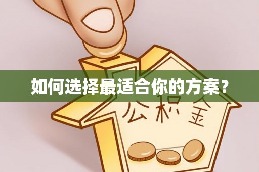 宁国如何选择最适合你的方案？