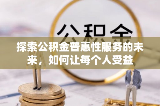 宁国探索公积金普惠性服务的未来，如何让每个人受益