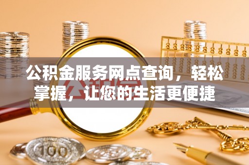 宁国公积金服务网点查询，轻松掌握，让您的生活更便捷