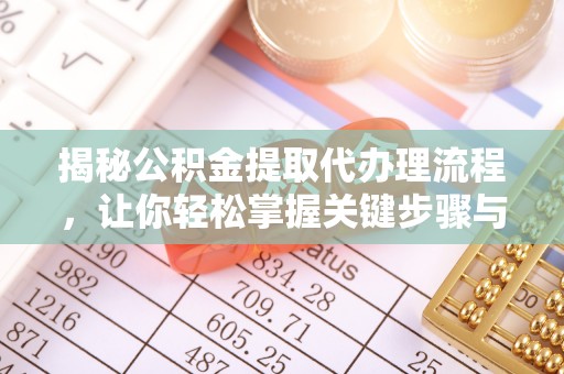 宁国揭秘公积金提取代办理流程，让你轻松掌握关键步骤与注意事项