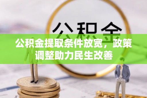 宁国公积金提取条件放宽，政策调整助力民生改善