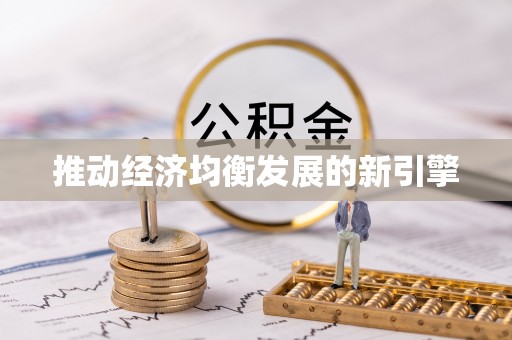宁国推动经济均衡发展的新引擎
