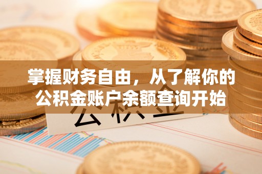 宁国掌握财务自由，从了解你的公积金账户余额查询开始